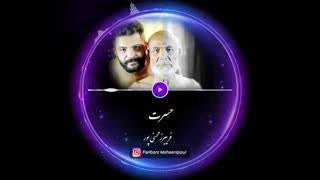 بزرگترین حسرت انسان چیه!؟ این پادکست انگیزشی رو (از فریبرز محسنی پور) دست ندید