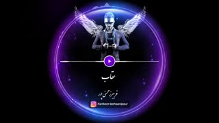 این پادکست انگیزشی(عقاب) رو از فریبرز محسنی پور از دست ندید