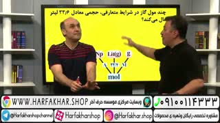 تدریس کامل مبحث تبدیل واحد های یک ماده شیمی حرف آخر استاد شیروانی