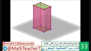 حجم های هندسی-ریاضی هفتم