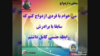 مشاوره ازدواج:می خوام با فردی ازدواج کنم که سابقا با برادرش رابطه جنسی کامل داشتم