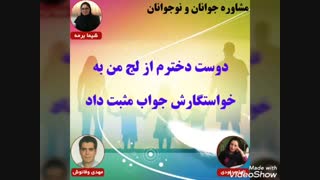 مشاوره جوانان و نوجوانان:دوست دخترم از لج من به خواستگارش جواب مثبت داد