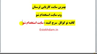 کاریابی لرستان 99