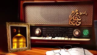 رادیو نقاره‌خانه: دلسوزی‌های حضرت مهدی (عجل الله) برای محبّانش در دوران غیبت از زبان حجت الاسلام مؤمنی