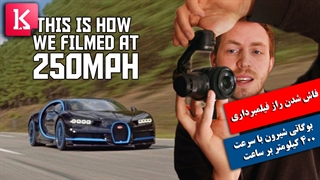 برملا شدن راز چگونگی فیلمبرداری از بوگاتی شیرون با 400 کیلومتر سرعت