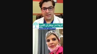 کرونا در بیماران قلبی (قسمت اول)