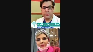 کرونا در بیماران قلبی (قسمت دوم)