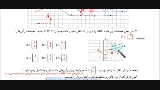 ریاضی هفتم - فصل هشتم - درس چهارم ( صفحه 107) - بردار انتقال