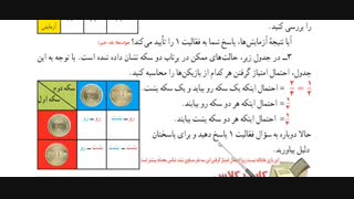 ریاضی هشتم - فصل هشتم - درس چهارم - بررسی حالت‌های ممکن