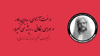 (5) پندهای ماندگار استاد فیلسوف حکیم ارد بزرگ خراسانی