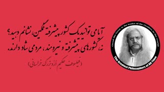 (9) پندهای ماندگار استاد فیلسوف حکیم ارد بزرگ خراسانی