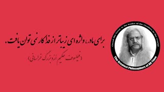 (10) پندهای ماندگار استاد فیلسوف حکیم ارد بزرگ خراسانی