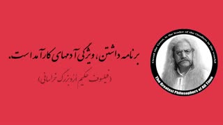 (11) پندهای ماندگار استاد فیلسوف حکیم ارد بزرگ خراسانی