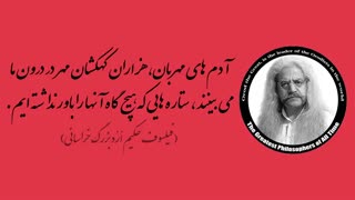 (13) پندهای ماندگار استاد فیلسوف حکیم ارد بزرگ خراسانی