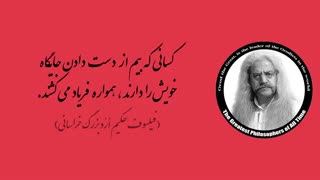(14) پندهای ماندگار استاد فیلسوف حکیم ارد بزرگ خراسانی