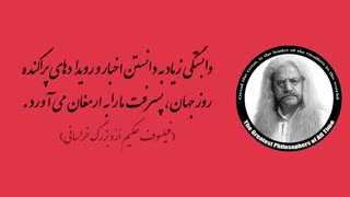 (17) پندهای ماندگار استاد فیلسوف حکیم ارد بزرگ خراسانی