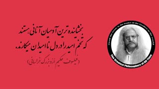 (19) پندهای ماندگار استاد فیلسوف حکیم ارد بزرگ خراسانی