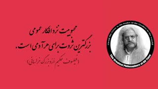 (20) پندهای ماندگار استاد فیلسوف حکیم ارد بزرگ خراسانی