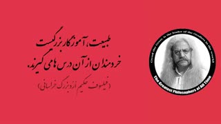 (21) پندهای ماندگار استاد فیلسوف حکیم ارد بزرگ خراسانی