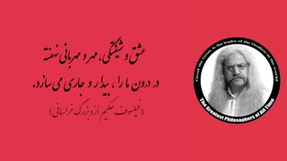 (22) پندهای ماندگار استاد فیلسوف حکیم ارد بزرگ خراسانی