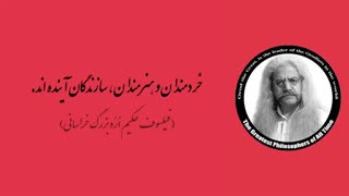 (23) پندهای ماندگار استاد فیلسوف حکیم ارد بزرگ خراسانی