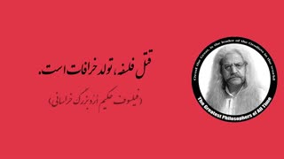 (26) پندهای ماندگار استاد فیلسوف حکیم ارد بزرگ خراسانی