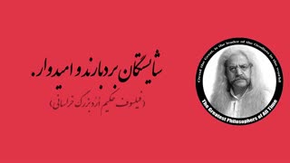 (27) پندهای ماندگار استاد فیلسوف حکیم ارد بزرگ خراسانی