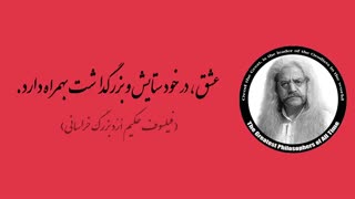 (28) پندهای ماندگار استاد فیلسوف حکیم ارد بزرگ خراسانی