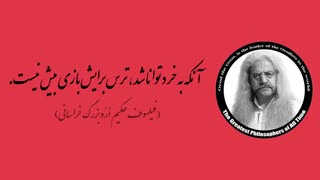 (29) پندهای ماندگار استاد فیلسوف حکیم ارد بزرگ خراسانی