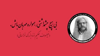 (31) پندهای ماندگار استاد فیلسوف حکیم ارد بزرگ خراسانی