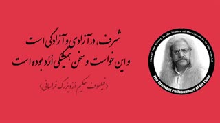 (32) پندهای ماندگار استاد فیلسوف حکیم ارد بزرگ خراسانی