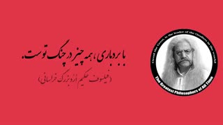 (36) پندهای ماندگار استاد فیلسوف حکیم ارد بزرگ خراسانی
