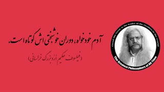 (37) پندهای ماندگار استاد فیلسوف حکیم ارد بزرگ خراسانی
