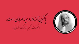 (38) پندهای ماندگار استاد فیلسوف حکیم ارد بزرگ خراسانی