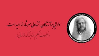 (40) پندهای ماندگار استاد فیلسوف حکیم ارد بزرگ خراسانی