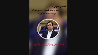 《احسان اصولی》،رئیس کمیسیون فرهنگی_اجتماعی شورای اسلامی شهرمشهد_قسمت اول