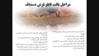 دستگاه بافت تابلو فرش ماشینی