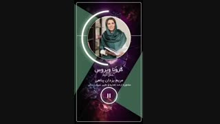 توصیه های تغذیه ای در مقابله با کرونا (قسمت دوم)