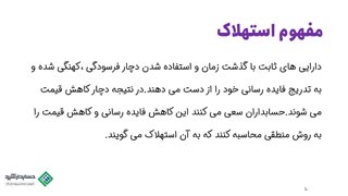 آموزش حسابداری ویژه بازارکار | مفهوم استهلاک