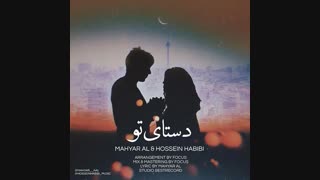 دانلود آهنگ مهیار آل و حسین حبیبی دستای تو