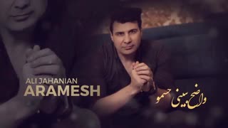 آهنگ جدید علی جهانیان آرامش از سایت مود موزیک