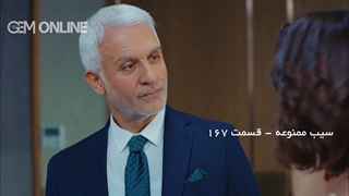 دانلود سریال سیب ممنوعه قسمت 167 با دوبله فارسی | سریال ترکی Yasak Elma