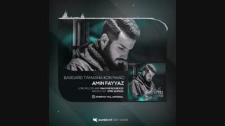 آهنگ جدید امین فیاض برگرد تماشا کن منو