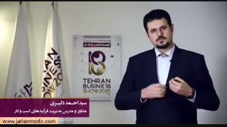 سید احمد دلیری، مدرس و مشاور مدیریت فرایندهای کسب و کار