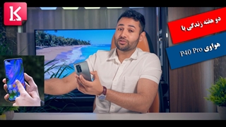 تجربه دو هفته زندگی با هواوی P40 Pro را ببینید