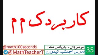 ک م م - ریاضی هفتم