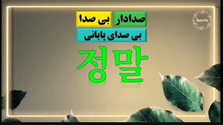 آموزش زبان کره ای - درس دوم - بلوکهای هجایی