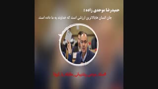 《حمیدرضاموحدی زاده》،نماینده مردم ونایب رئیس شورای اسلامی شهرمشهد_قسمت سوم