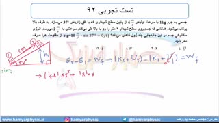 جلسه 144 فیزیک دهم - کار و انرژی درونی 6 و تست تجربی 92 - مدرس محمد پوررضا