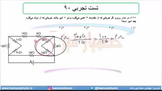 جلسه 144 فیزیک یازدهم - به هم بستن مقاومت‌ها 18 و تست تجربی 90 - مدرس محمد پوررضا